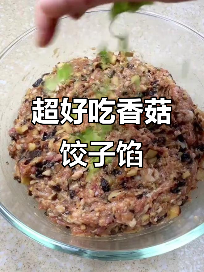 香菇木耳猪肉饺子馅，鲜嫩美味轻松做