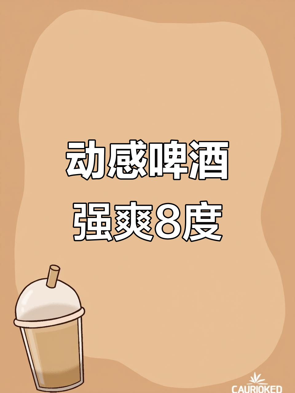 动力火车带你畅享啤酒与鸡尾酒的完美结合,强爽8度尽显魅力