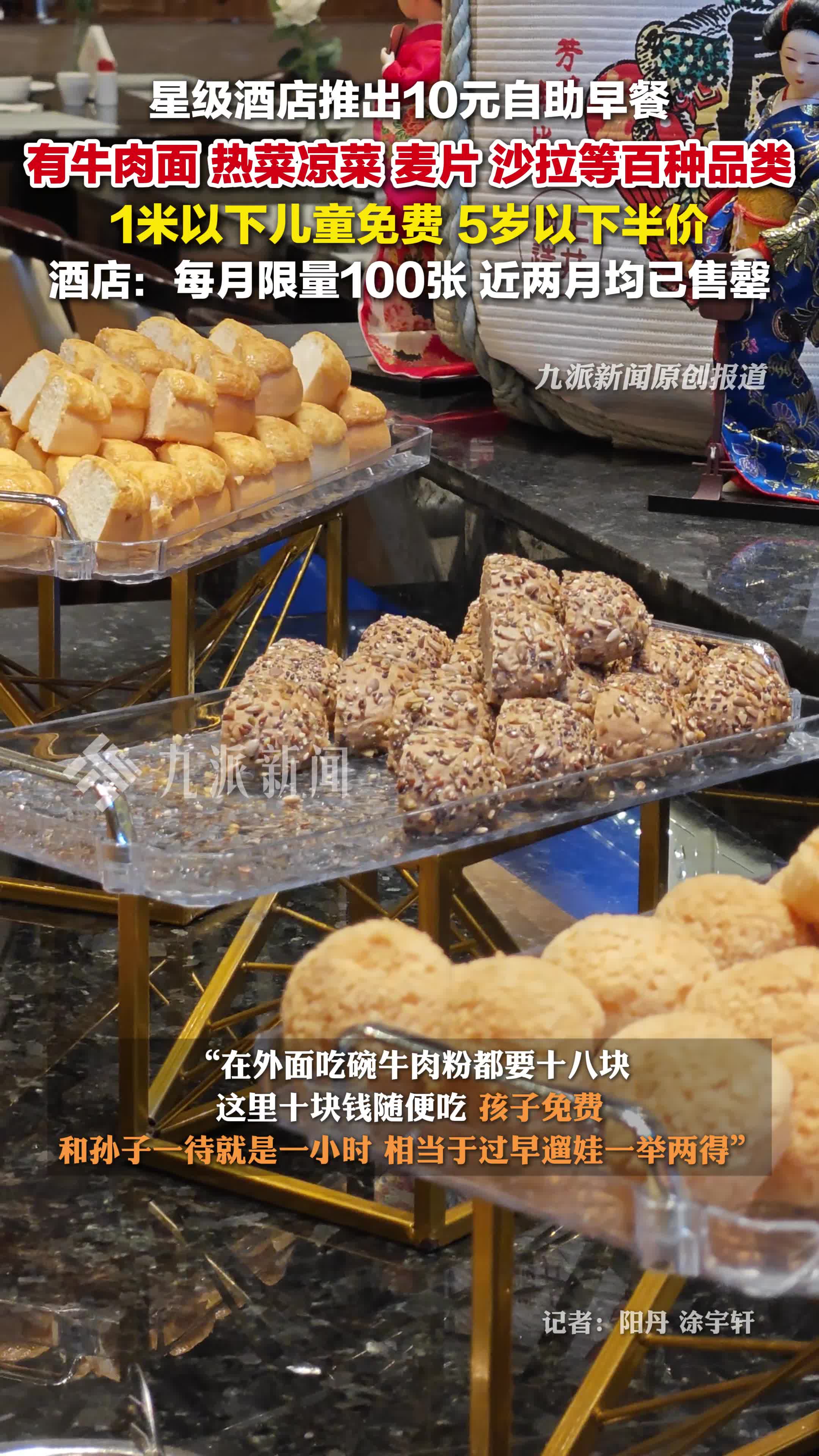 星级酒店回应推出10元自助早餐:有牛肉面、麦片、沙拉等百种品类,1米以下儿童免费