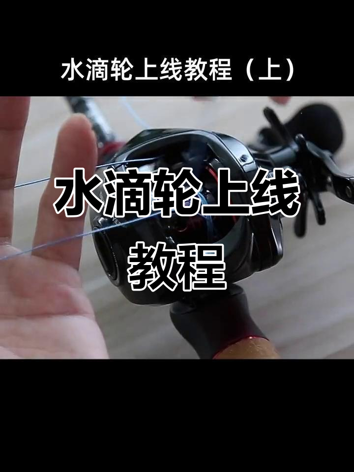 水滴轮安装与缠线技巧全解析,轻松搞定!