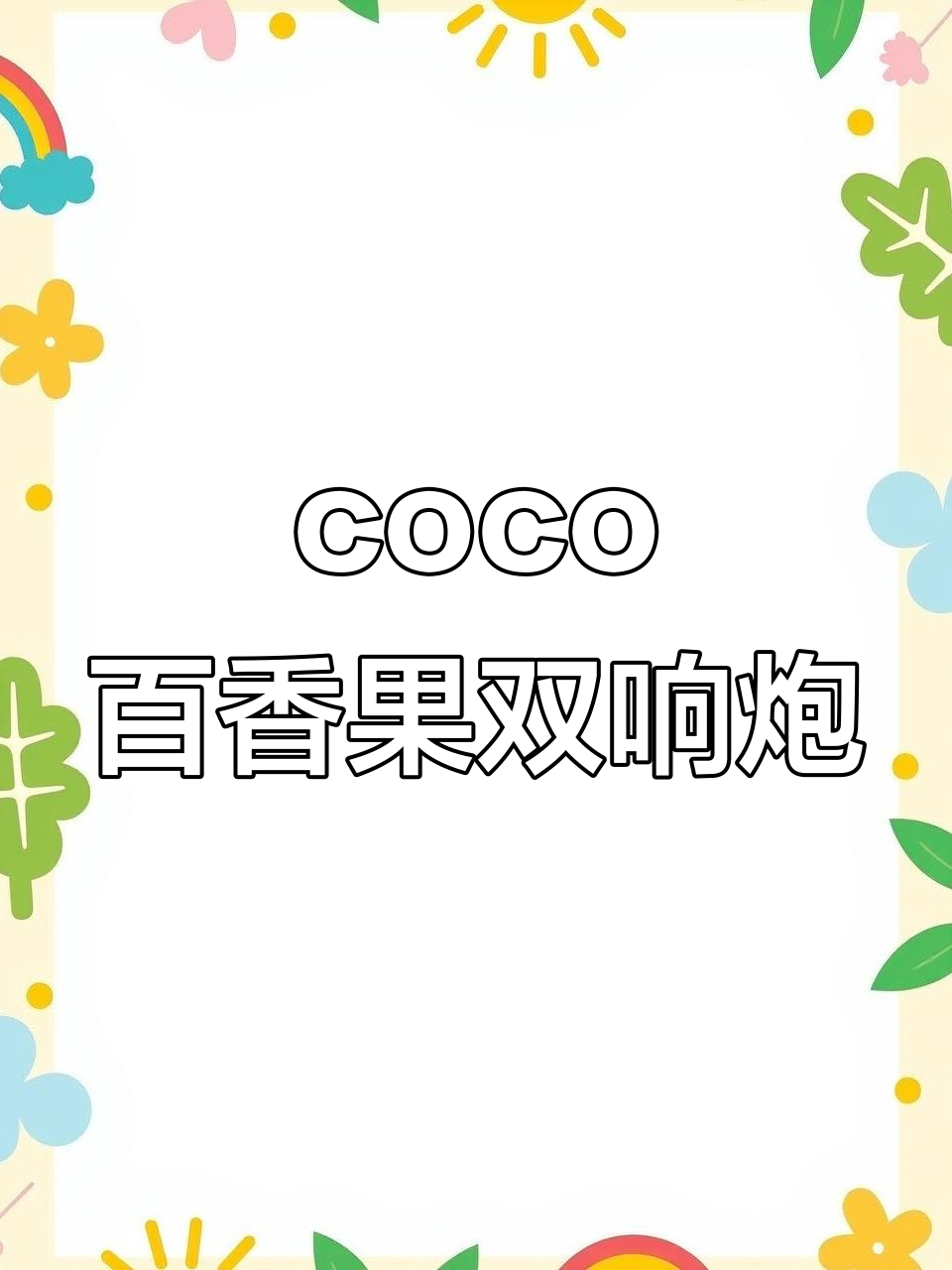 网友热推的coco百香果双响炮，做法超简单！