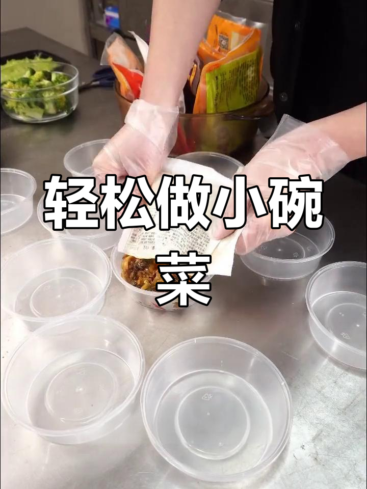 小碗菜制作技巧大公开