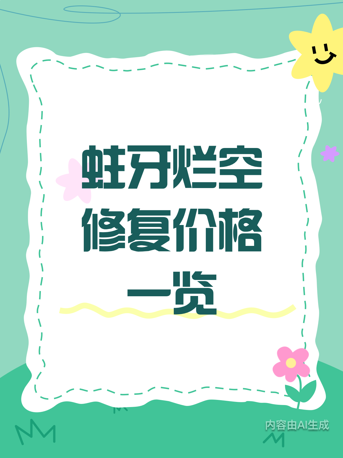 蛀牙烂空了,修复到底要多少钱?