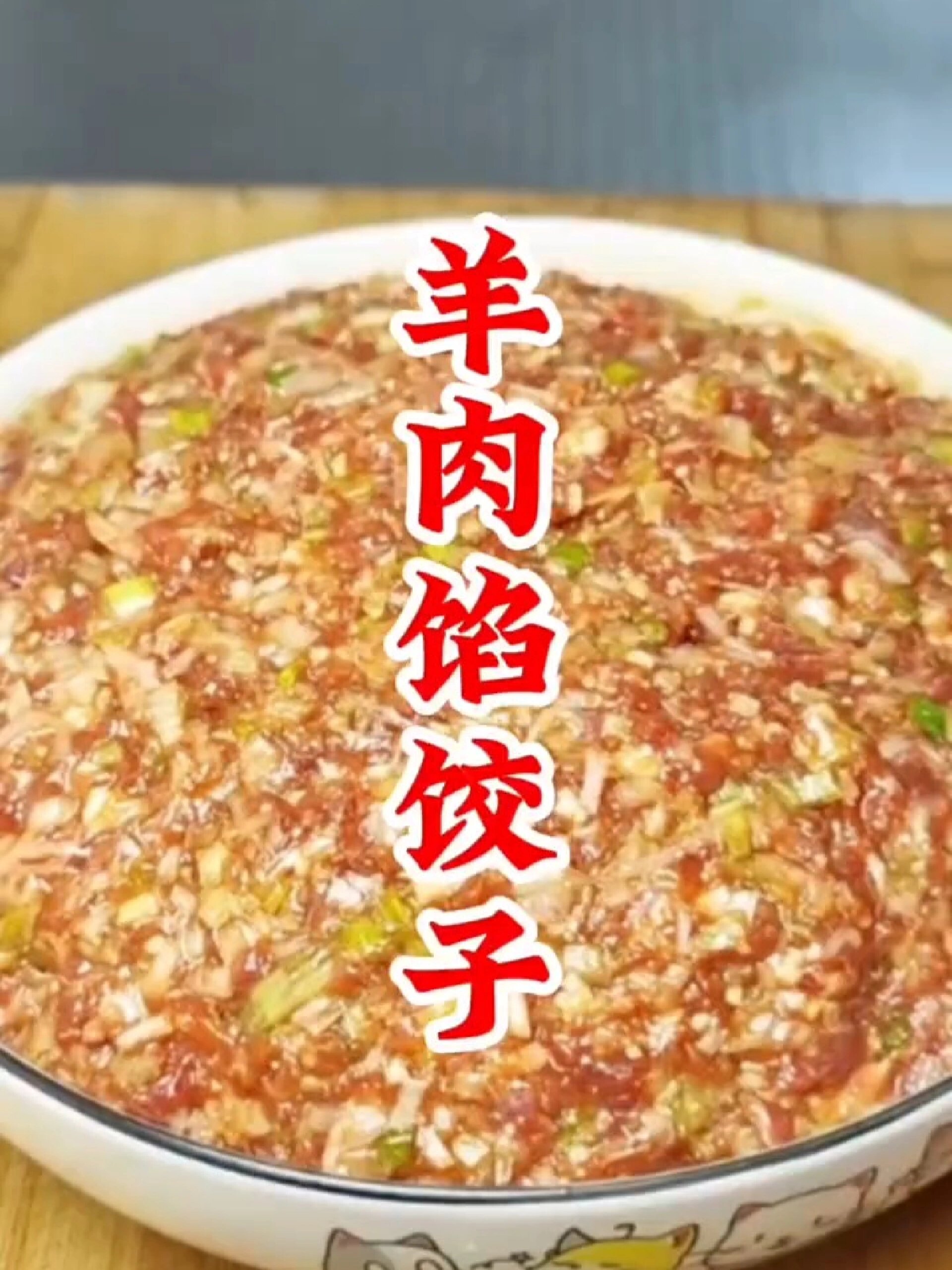 羊肉馅饺子要想好吃压住膻味最为关键