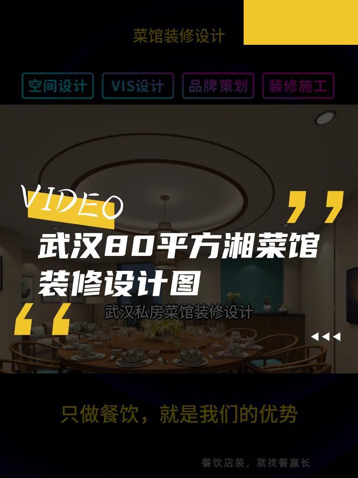 武汉80平方湘菜馆装修设计图 菜馆装修设计风格 菜馆装修设计湘菜馆