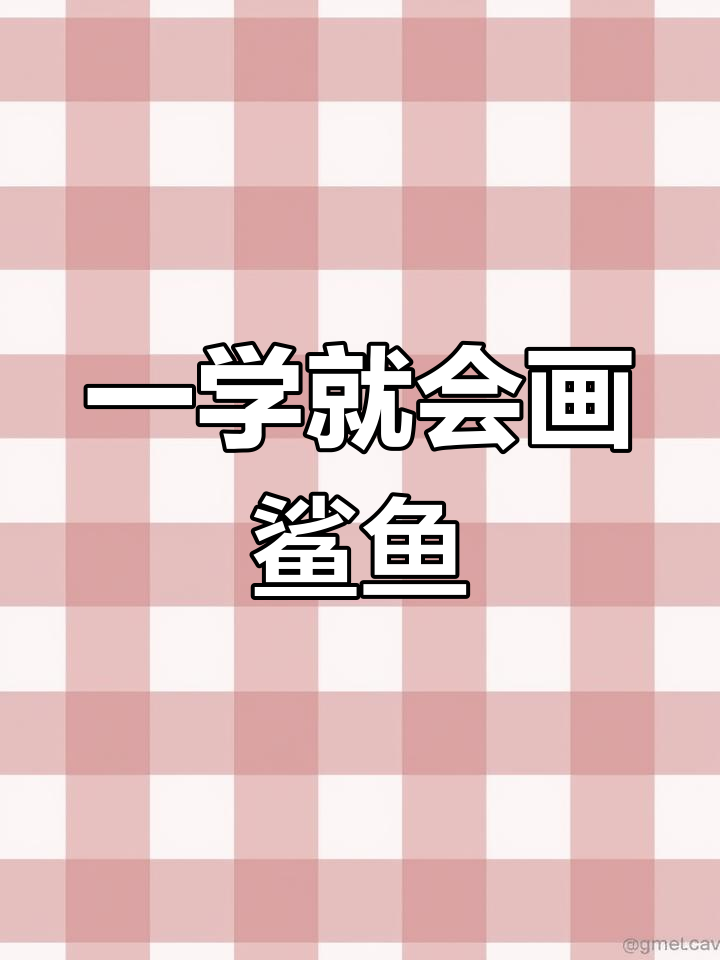 简单几步画出大鲨鱼