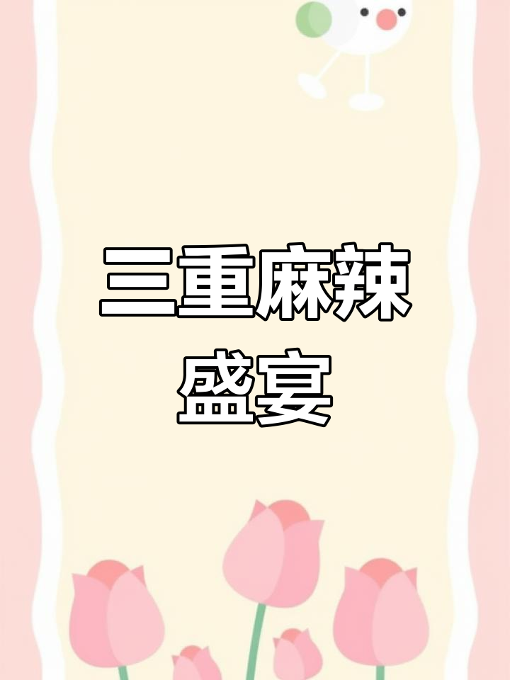 麻辣鲜香,三油加持,回味无穷的丰都麻辣鸡块!