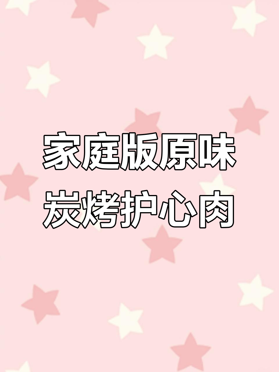外皮酥脆,鲜嫩多汁的炭烤护心肉,轻松在家做出烧烤店的味道
