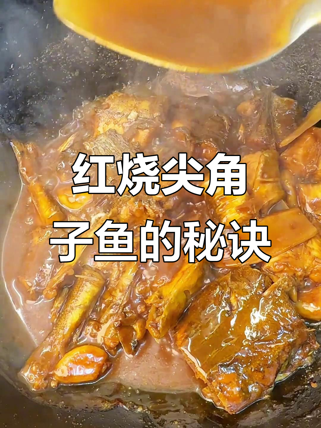 启东尖角子鱼红烧做法大揭秘,家常味十足