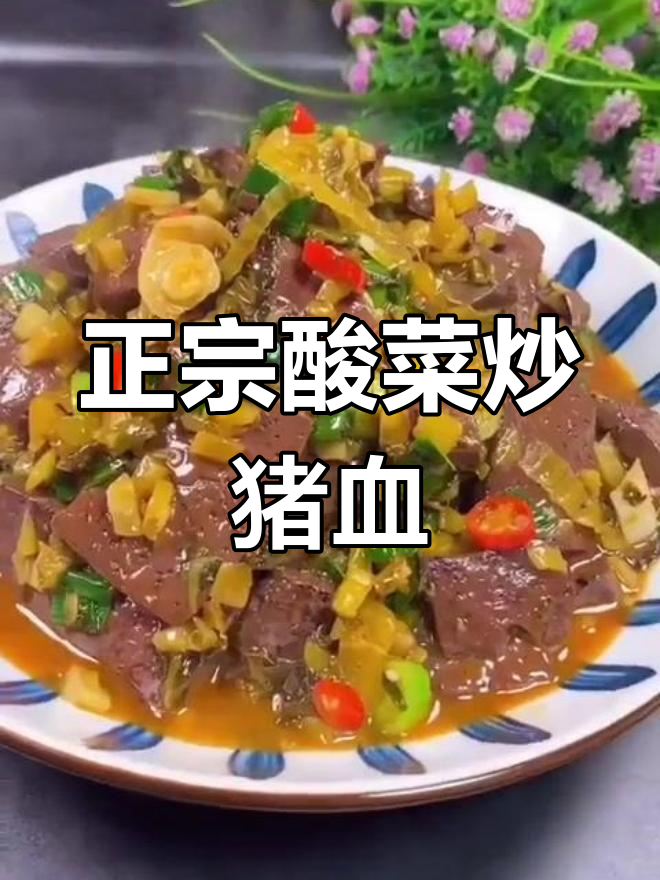 酸菜炒猪血,简单又美味,预防贫血还润肠通便