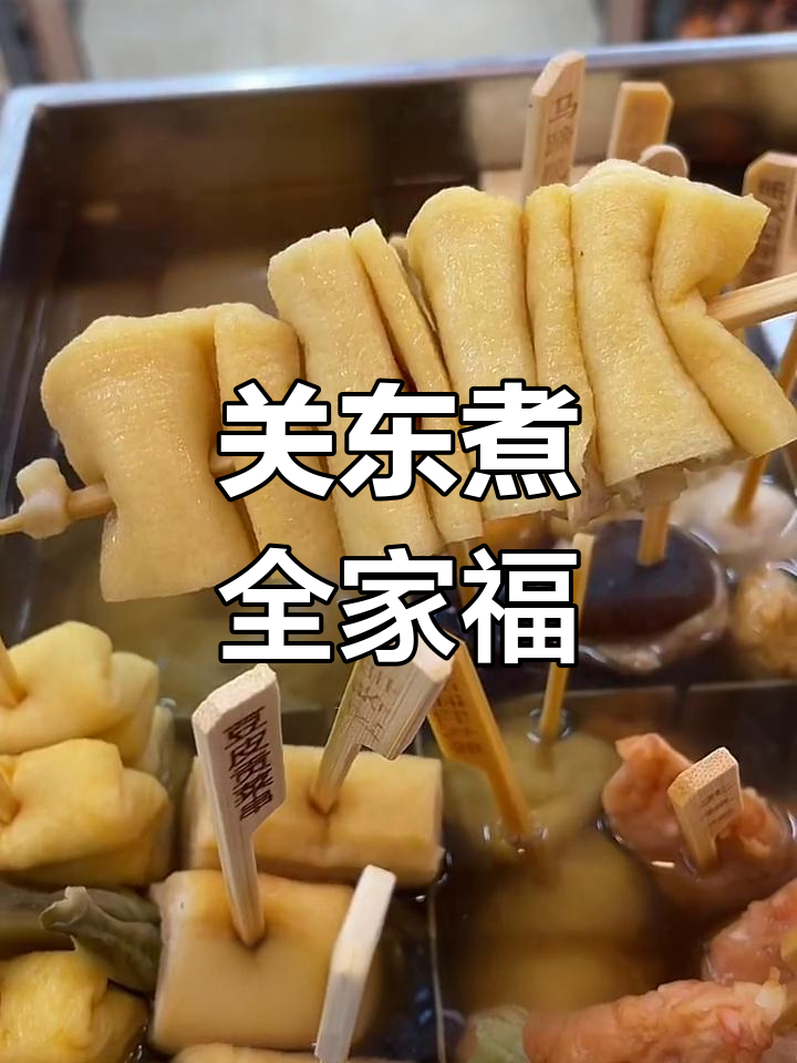 家庭聚餐:关东煮大集合