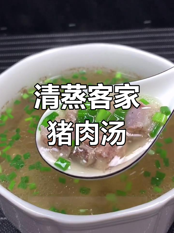 广东客家清蒸猪肉汤,原汁原味的美味享受