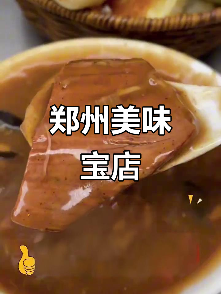 郑州必吃美食,十家经典老店推荐!