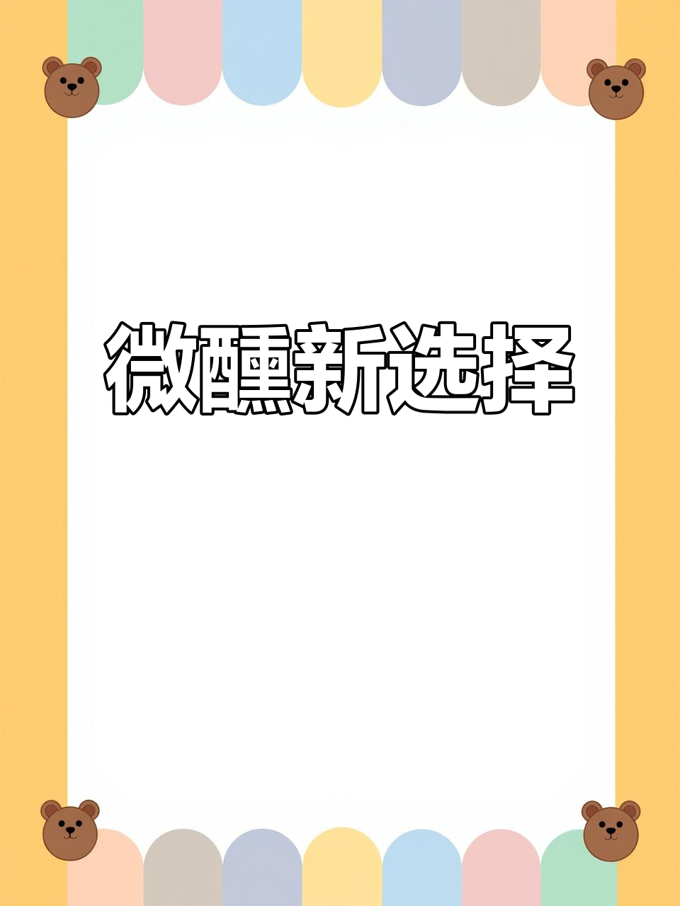锐澳鸡尾酒，清新口感，微醺必备，聚会首选！