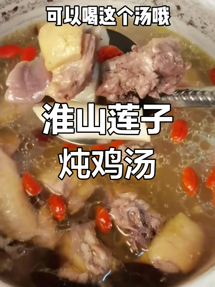 冬季滋补山药莲子鸡汤,睡眠差上火必备!