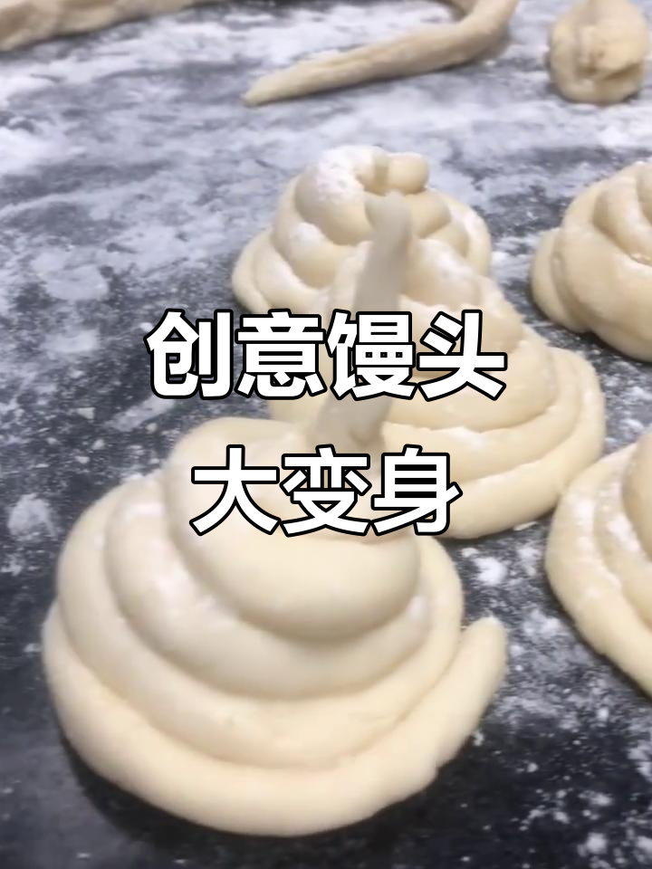 捏馒头也能变答辩,看我创意十足的包子造型