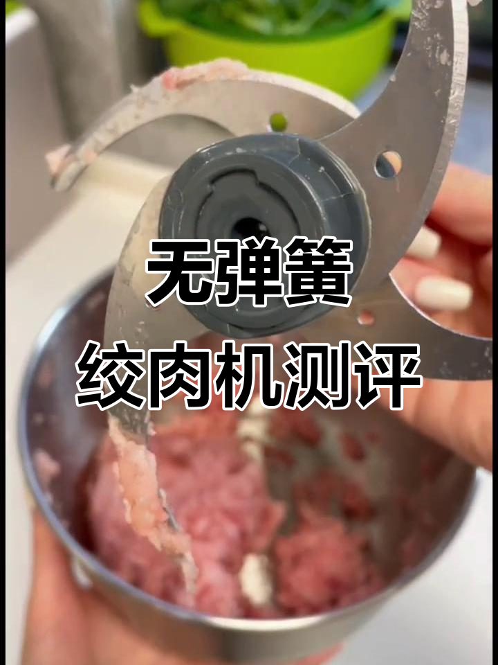 无弹簧绞肉机,清洗更方便,动力强劲不卡顿