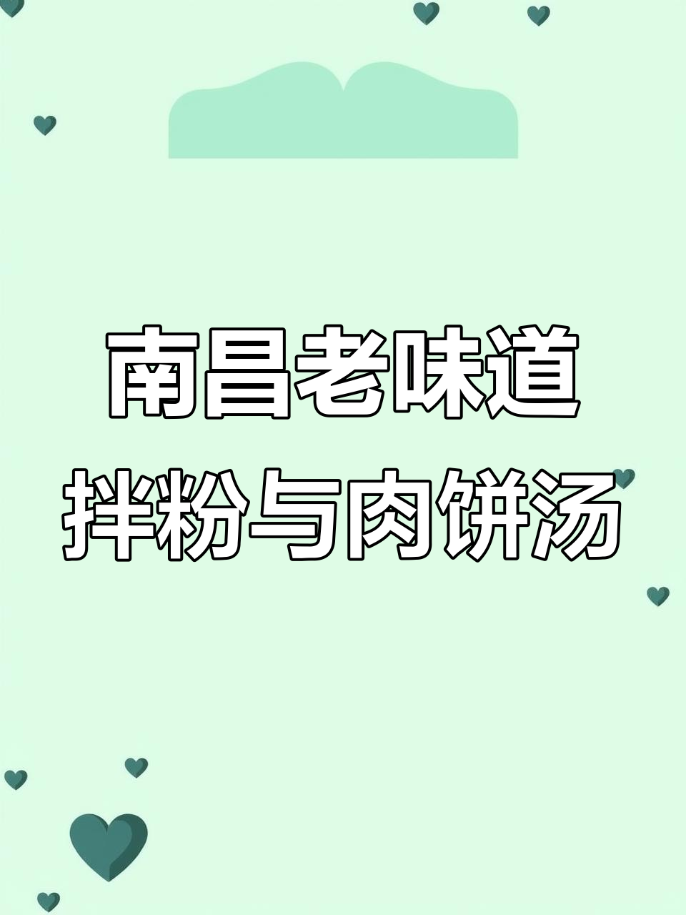 南昌深巷里的经典拌粉,搭配皮蛋肉饼汤让人怀念