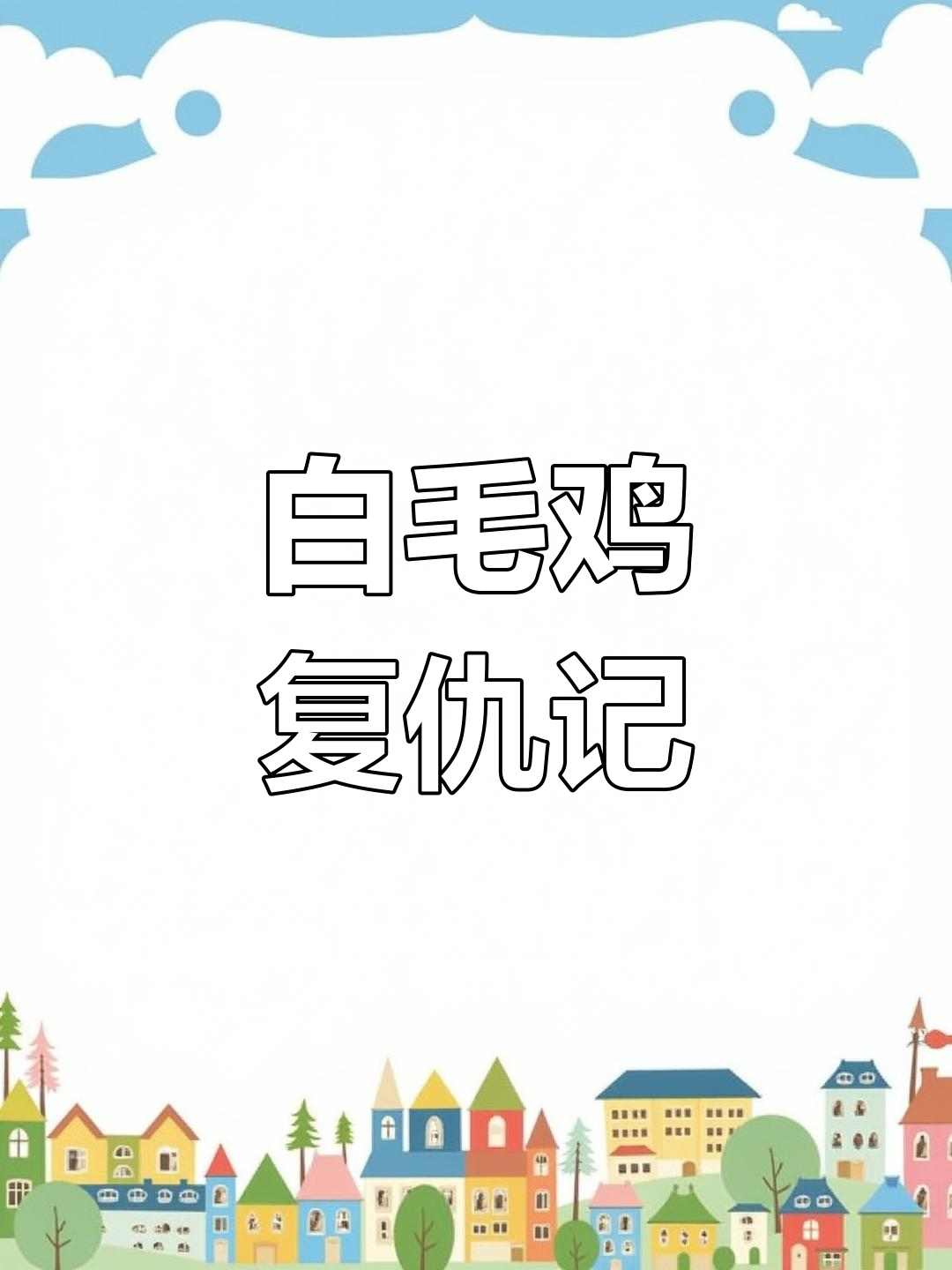 赖东明挑起纷争,白毛鸡怒火中烧,加代险些遭难