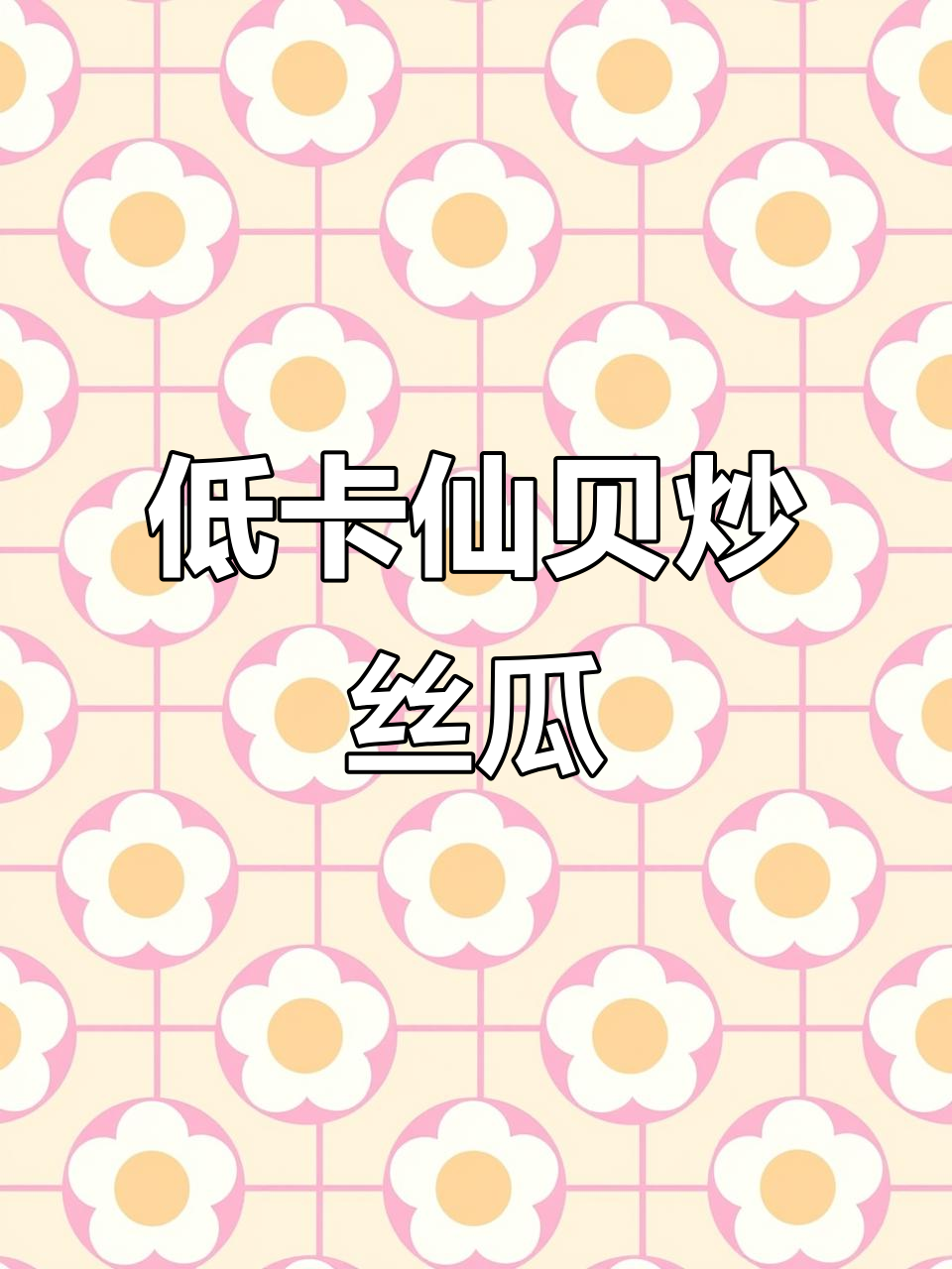 鲜贝丝瓜炒出美味,低脂又简单