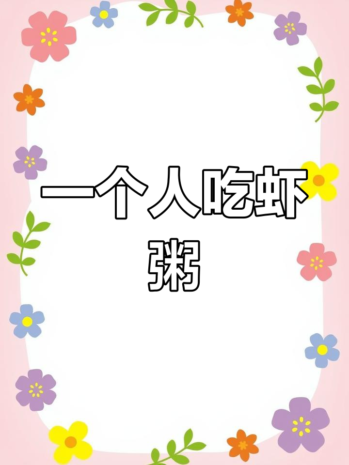 一人晚餐也能如此丰盛,简单又美味!