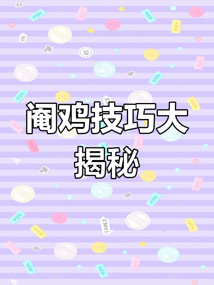阉鸡时如何固定脚?视频教你轻松搞定!