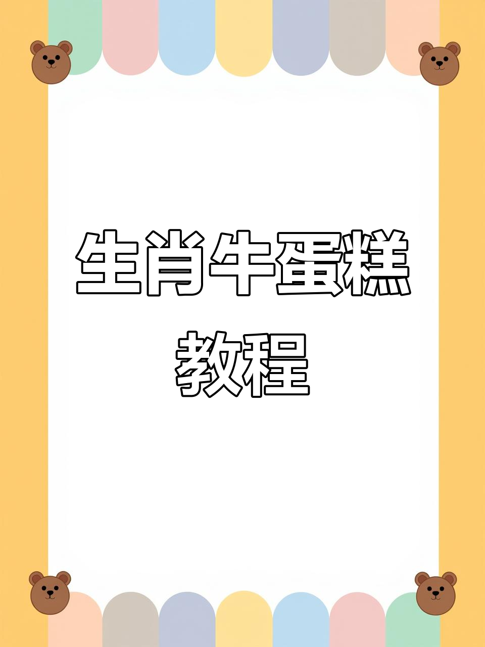 生肖牛蛋糕制作全流程，轻松学会创意烘焙
