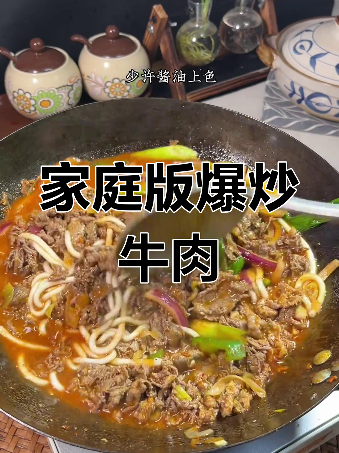 在家做爆炒牛犊肉,简单又美味!