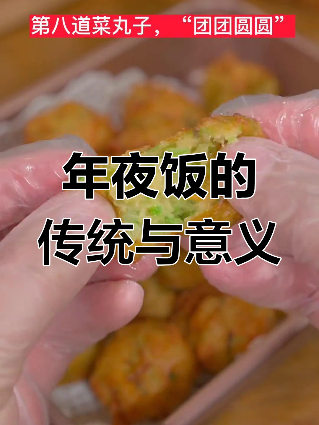 除夕夜,家家必备八道菜,寓意新的一年幸福安康