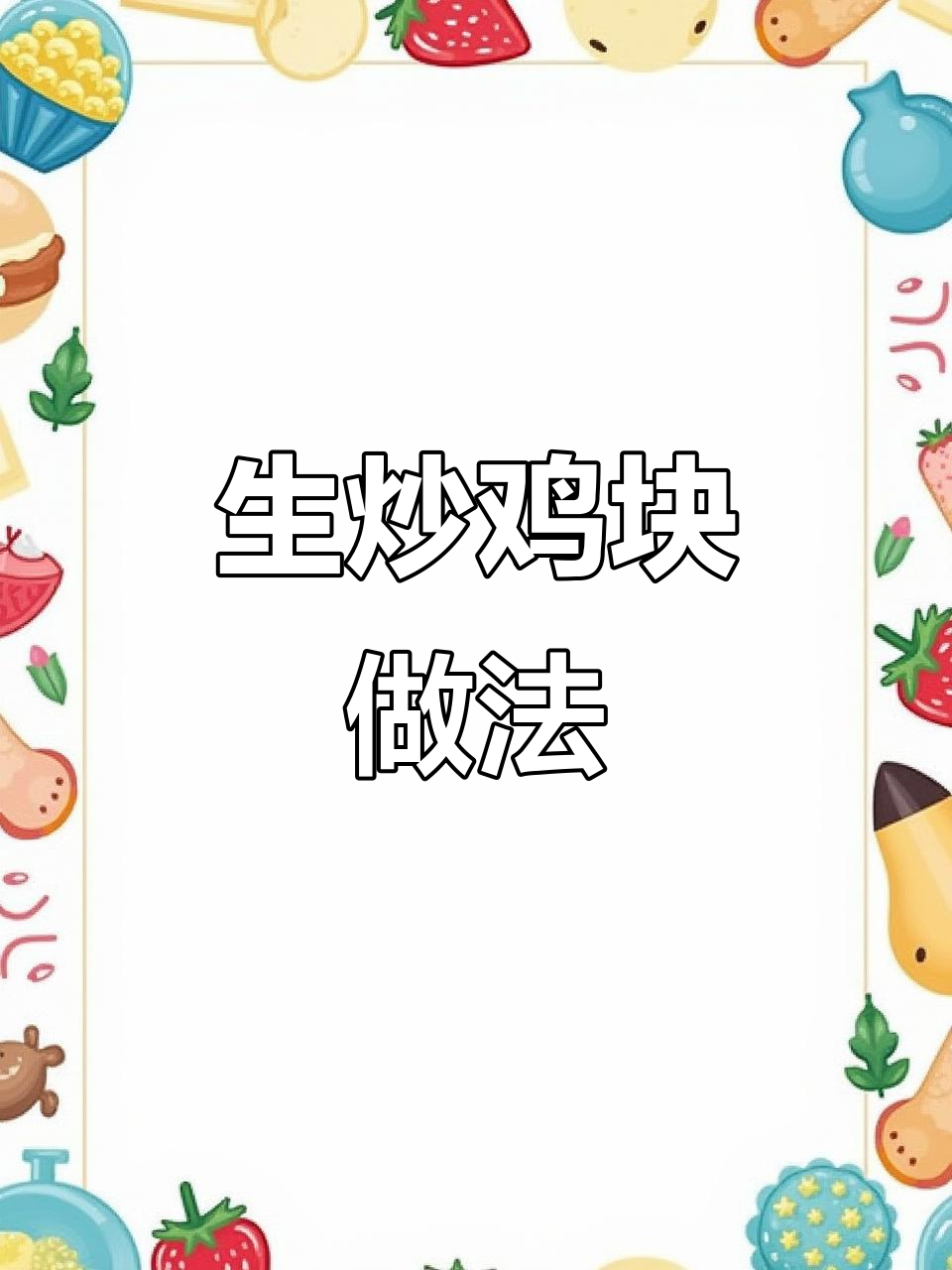 香辣鸡块，轻松学会这道下饭神器