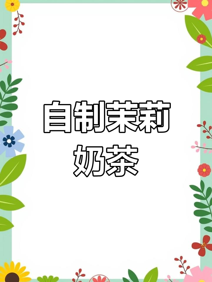 谁说自制奶茶只能用红茶?茉莉花茶也能做出超好喝的奶茶!