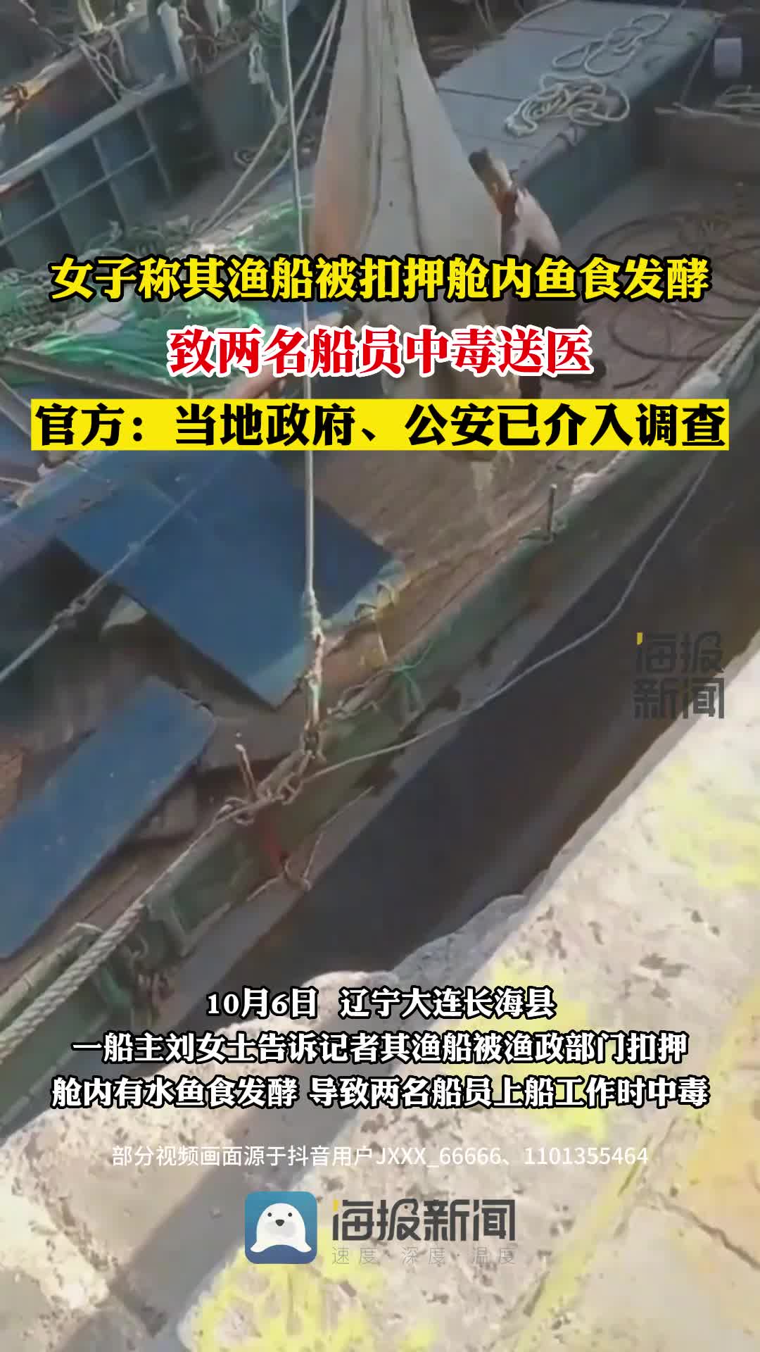 女子称其渔船被扣押 舱内鱼食发酵致两名船员中毒送医 当地政府、公安已介入