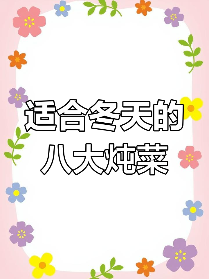 冬季暖心炖菜推荐,八道家常美味等你来学