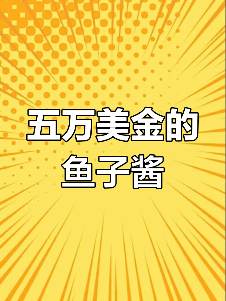 世界上最贵的鱼子酱,一小勺五万美金,稀有程度堪比黑钻