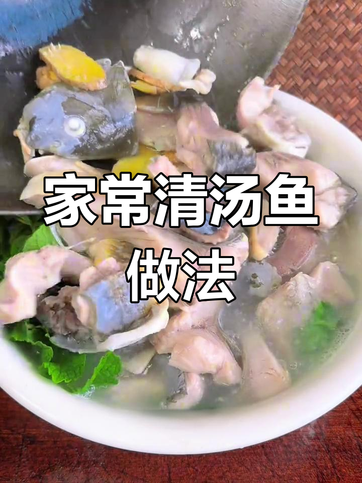 清汤鱼的做法分享,简单又美味