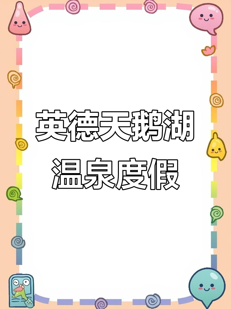清远天鹅湖温泉度假酒店,泡天然温泉享受假期