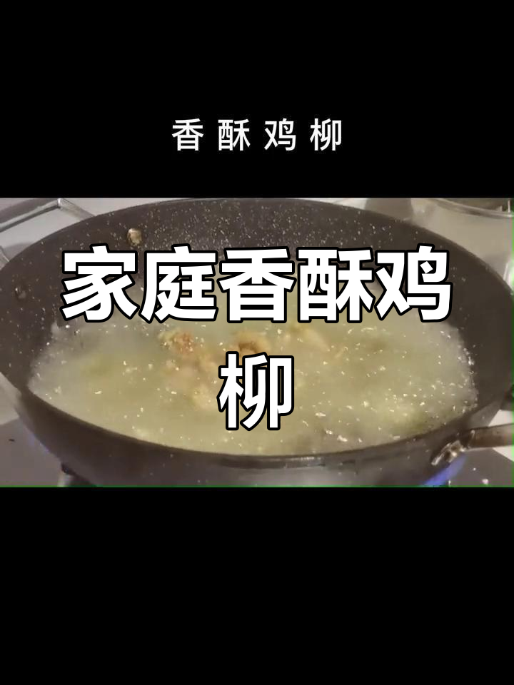 在家轻松做香酥鸡柳,外脆内嫩,3元搞定一大盘!