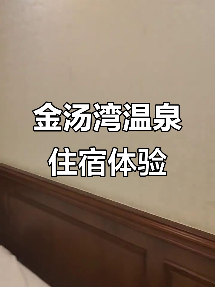 金汤湾海水温泉体验，标准客房设施不错