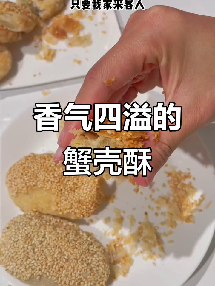每次有客人来，必做这道蟹壳黄酥饼，香脆掉渣超受欢迎！