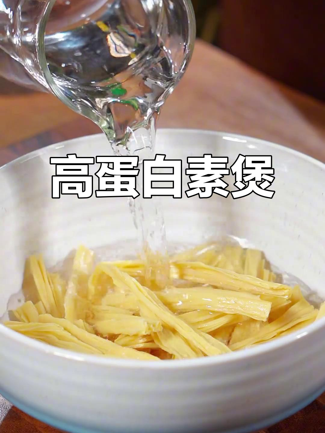 素食也能超美味,腐竹、鹿茸菇搭配营养满分!