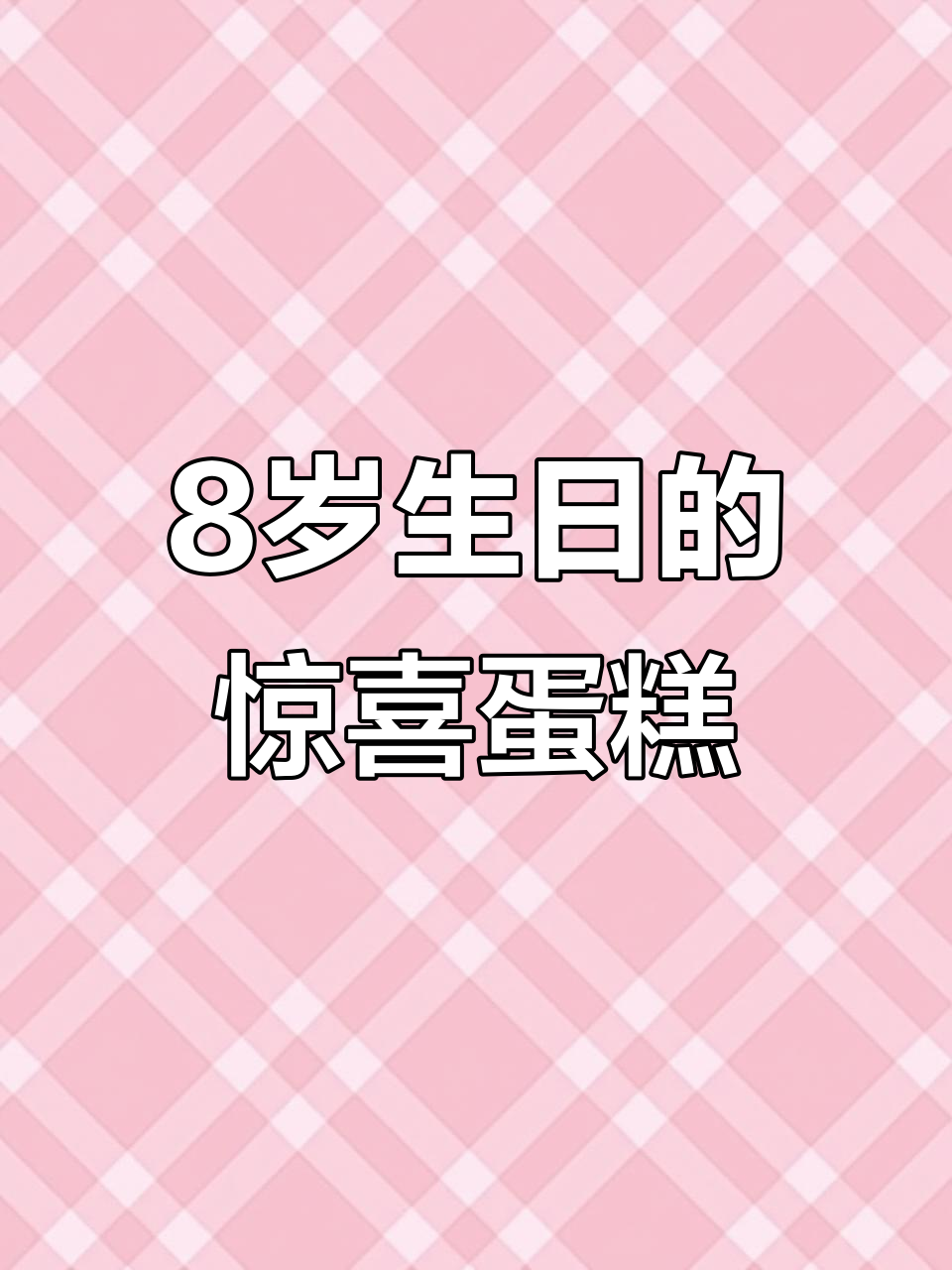 8岁男孩惊喜收到手工零食蛋糕,兴奋得手舞足蹈