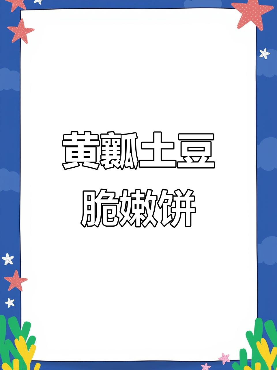 黄金土豆饼,外酥内软,做法超简单