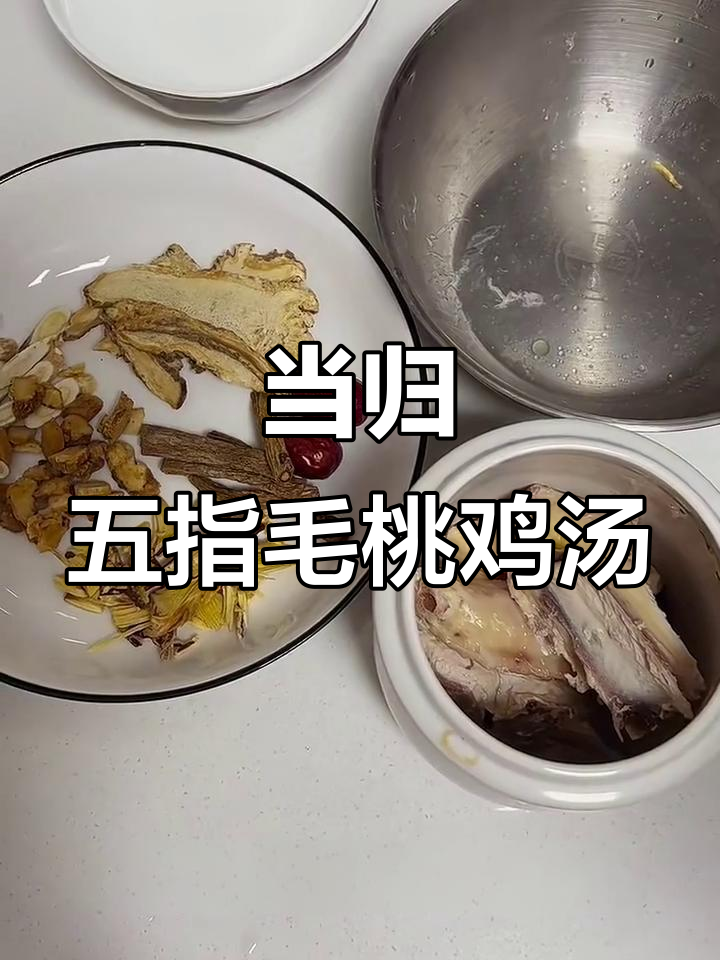 增强免疫力汤,当归五指毛桃炖鸡肉
