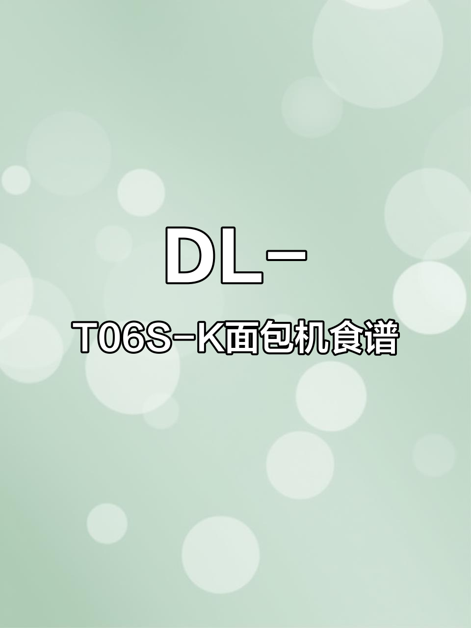 东陵DL-T06S-K面包机食谱大揭秘,轻松做出美味面点
