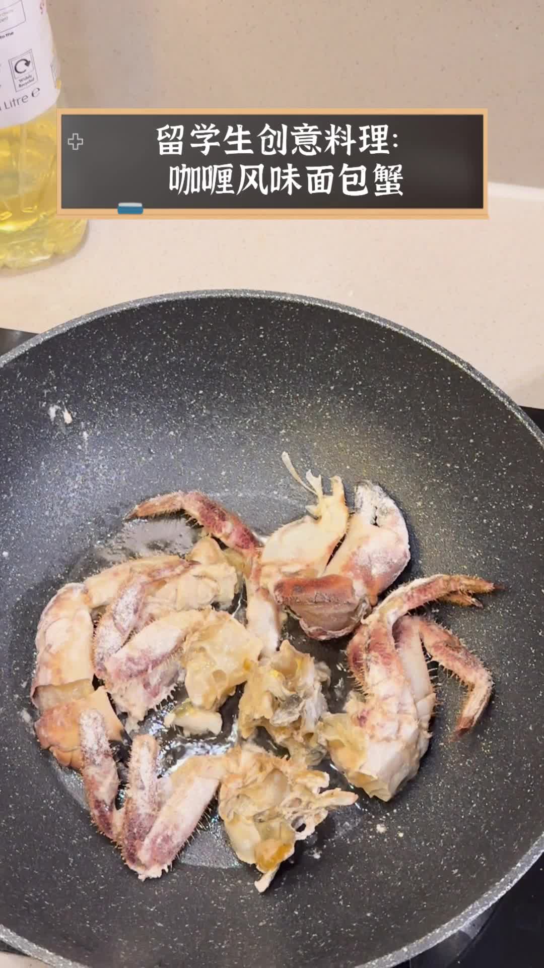 留学生创意料理:咖喱风味面包蟹