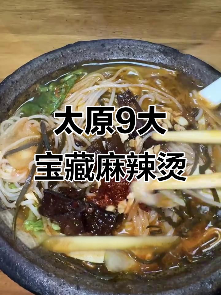 太原9家必试麻辣烫米线，每一家都有20年老顾客