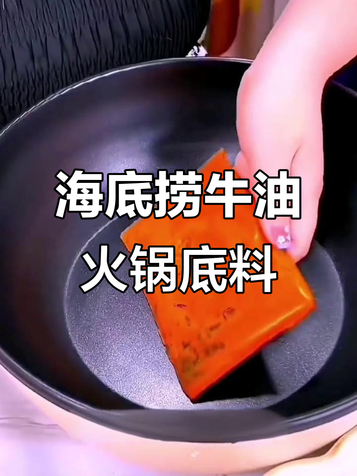 正宗海底捞牛油火锅底料,川味十足让你在家吃出美味