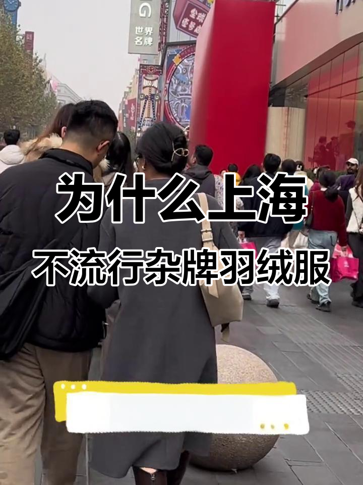 上海降温后,为何没人穿杂牌羽绒服?商场里的真相让人惊讶