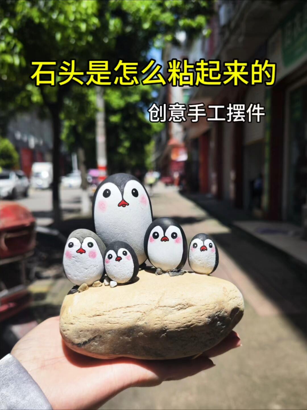 可爱企鹅摆件小手工,谁都可以做