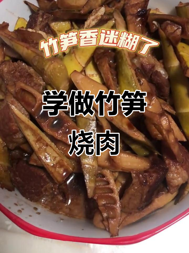 孕妇学做饭:竹笋烧肉,家常美味轻松做